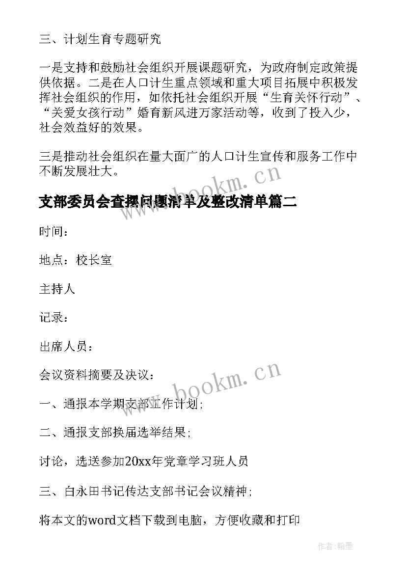 2023年支部委员会查摆问题清单及整改清单 村支部委员会会议记录(精选6篇)