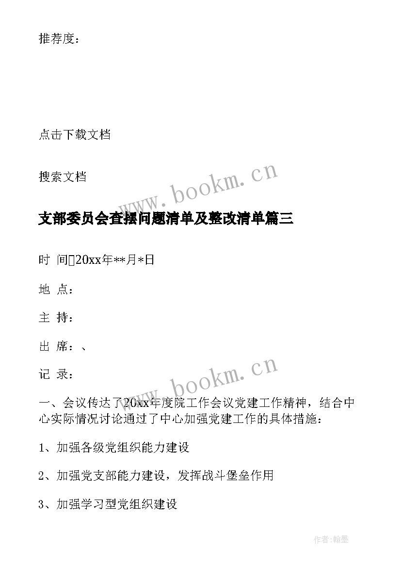 2023年支部委员会查摆问题清单及整改清单 村支部委员会会议记录(精选6篇)