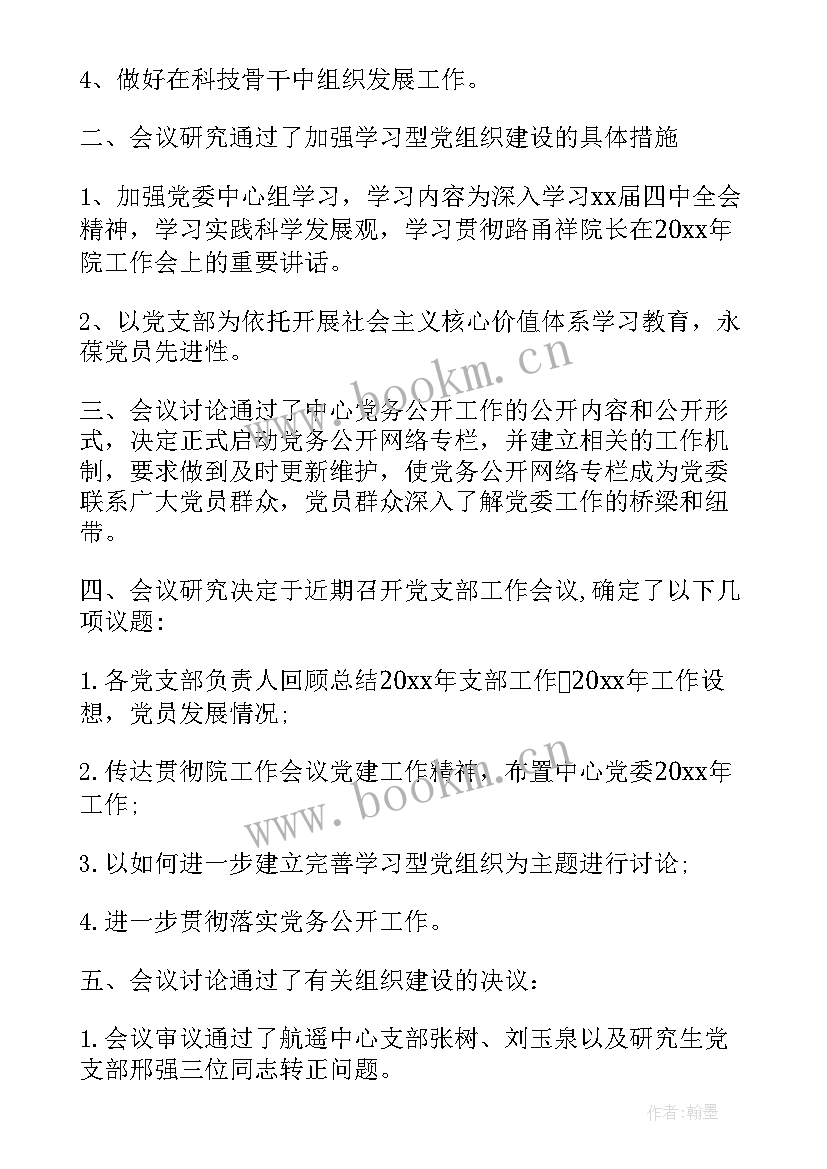 2023年支部委员会查摆问题清单及整改清单 村支部委员会会议记录(精选6篇)