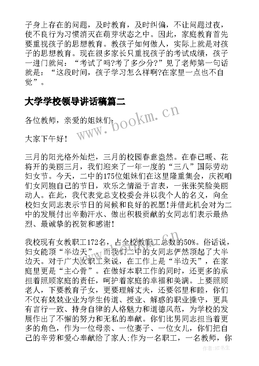 大学学校领导讲话稿 学校领导讲话稿(优秀10篇)