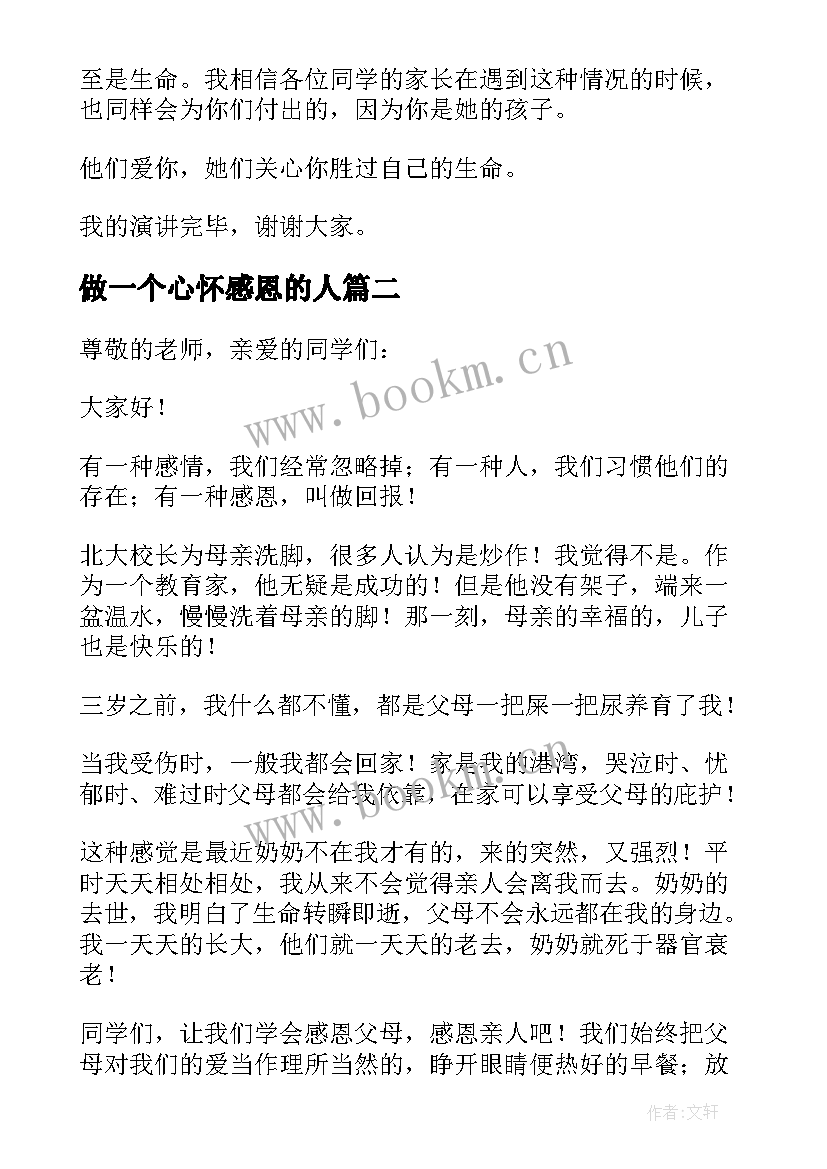 最新做一个心怀感恩的人(实用8篇)