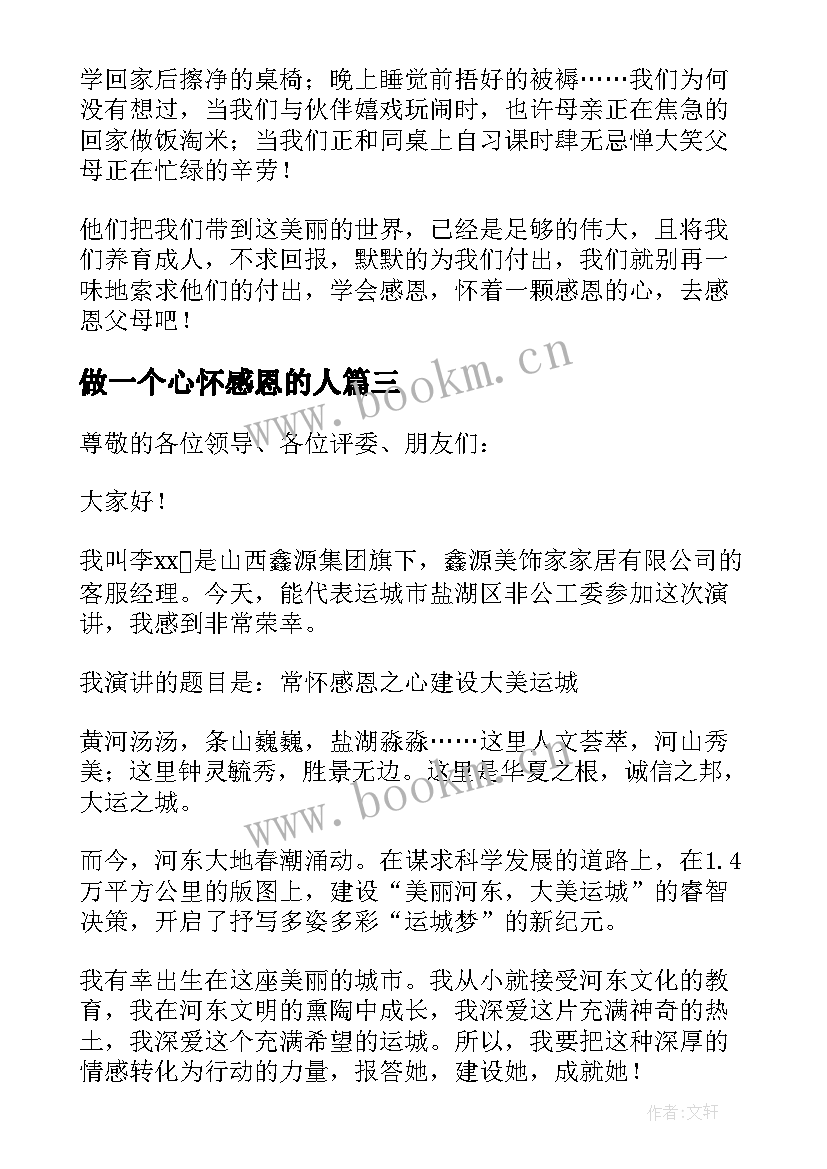 最新做一个心怀感恩的人(实用8篇)