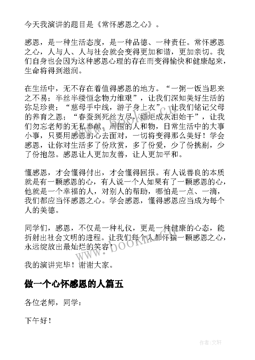 最新做一个心怀感恩的人(实用8篇)