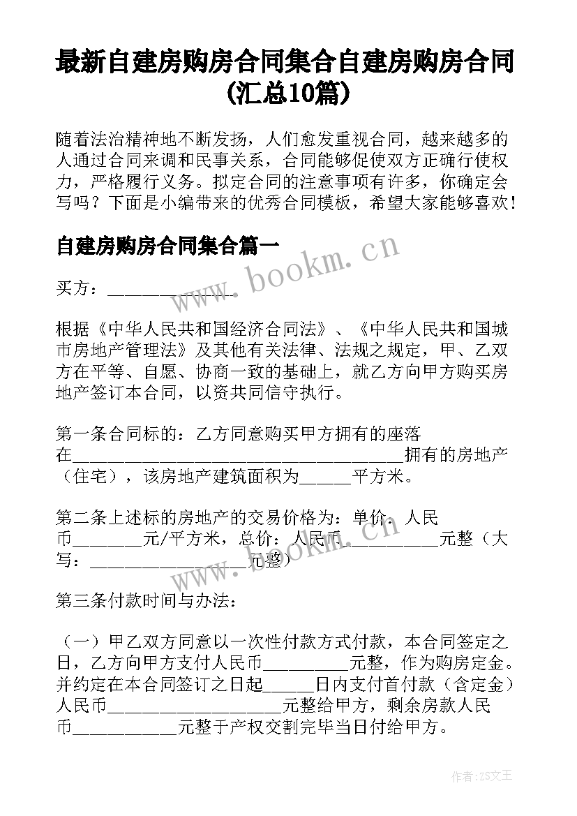 最新自建房购房合同集合 自建房购房合同(汇总10篇)