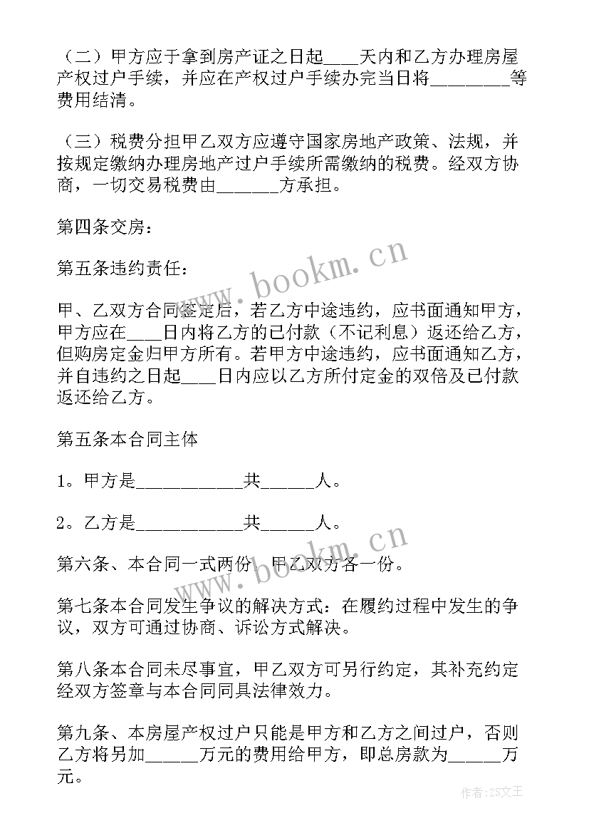 最新自建房购房合同集合 自建房购房合同(汇总10篇)