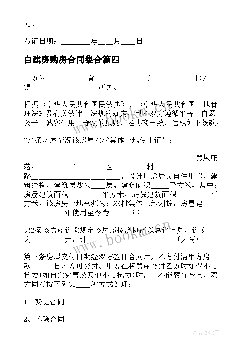 最新自建房购房合同集合 自建房购房合同(汇总10篇)