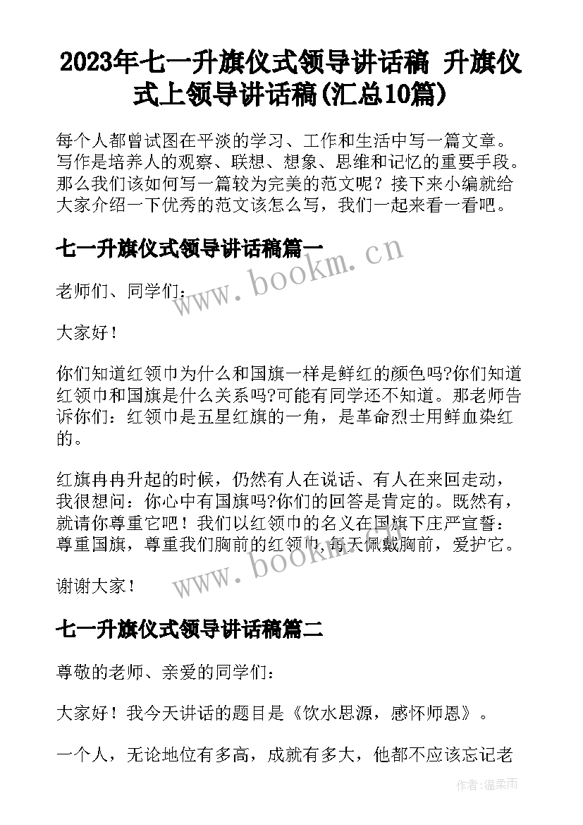 2023年七一升旗仪式领导讲话稿 升旗仪式上领导讲话稿(汇总10篇)