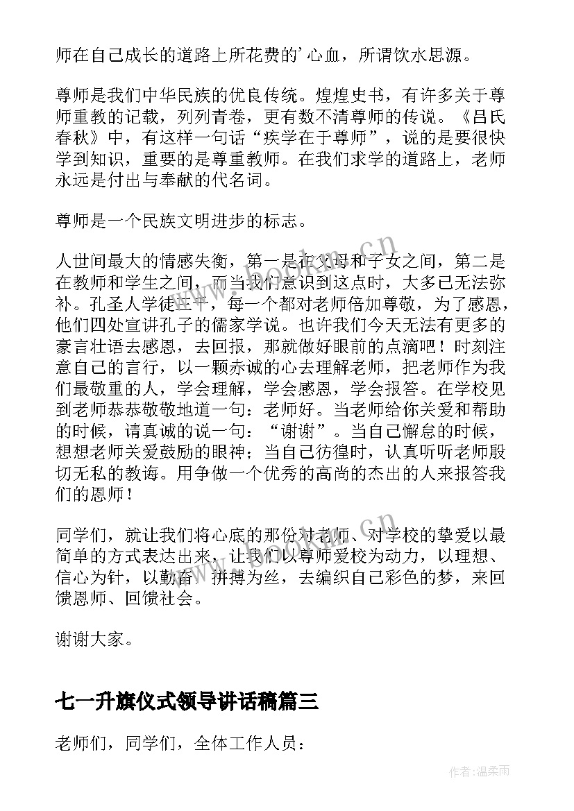 2023年七一升旗仪式领导讲话稿 升旗仪式上领导讲话稿(汇总10篇)