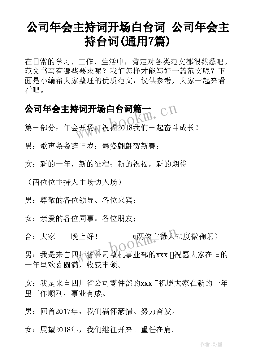 公司年会主持词开场白台词 公司年会主持台词(通用7篇)