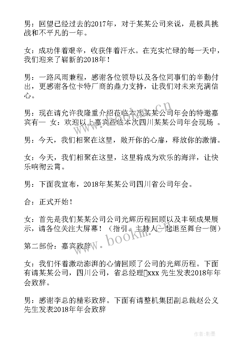 公司年会主持词开场白台词 公司年会主持台词(通用7篇)