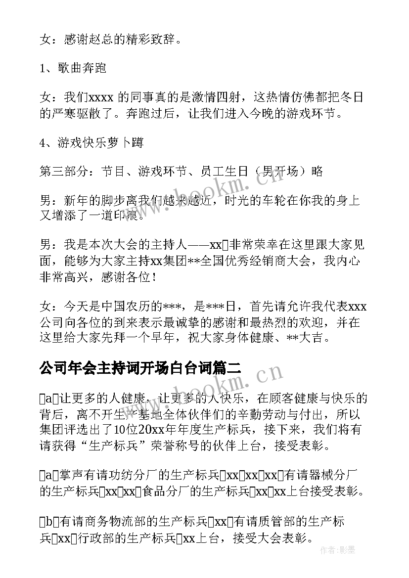 公司年会主持词开场白台词 公司年会主持台词(通用7篇)