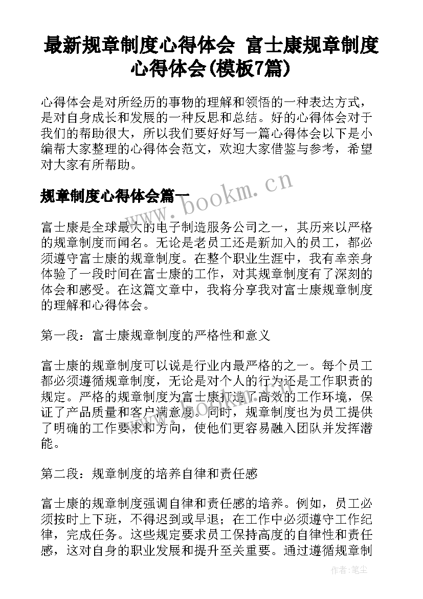 最新规章制度心得体会 富士康规章制度心得体会(模板7篇)