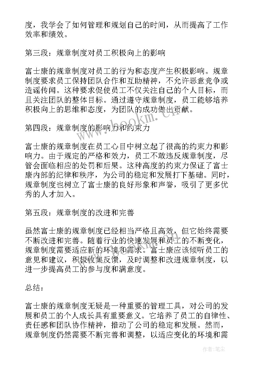 最新规章制度心得体会 富士康规章制度心得体会(模板7篇)