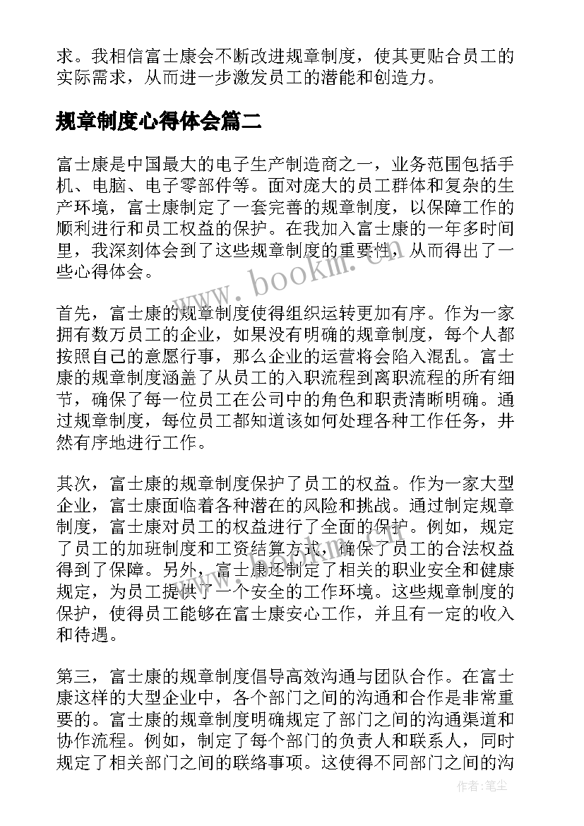 最新规章制度心得体会 富士康规章制度心得体会(模板7篇)