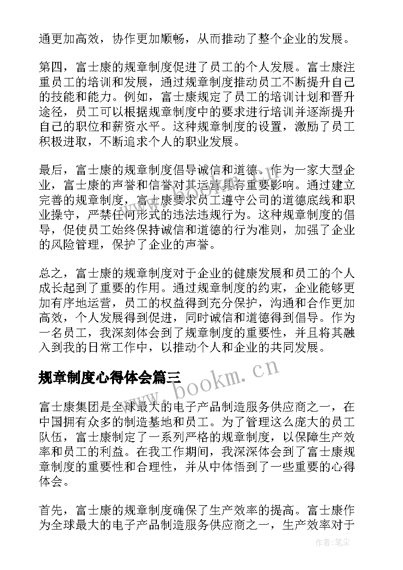 最新规章制度心得体会 富士康规章制度心得体会(模板7篇)