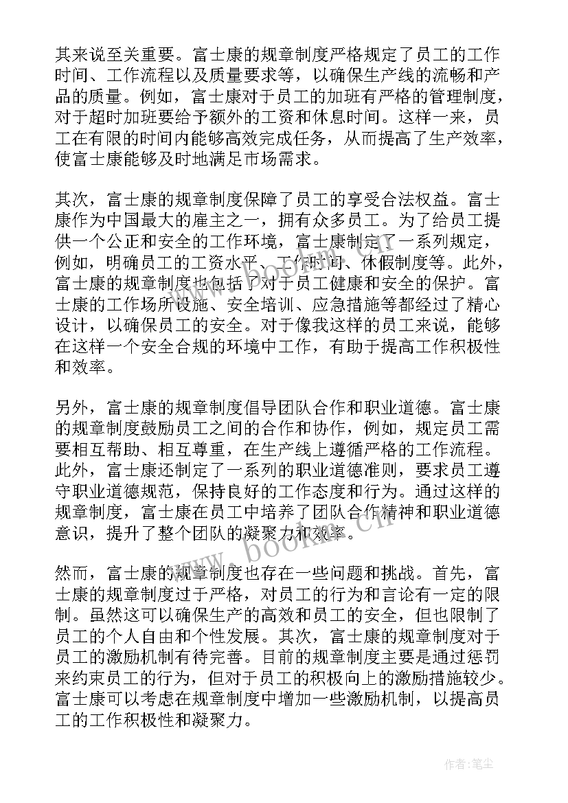 最新规章制度心得体会 富士康规章制度心得体会(模板7篇)