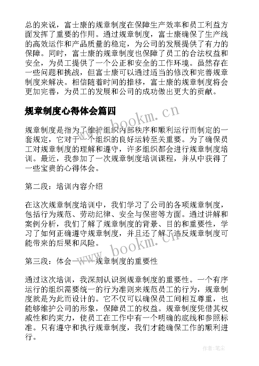 最新规章制度心得体会 富士康规章制度心得体会(模板7篇)