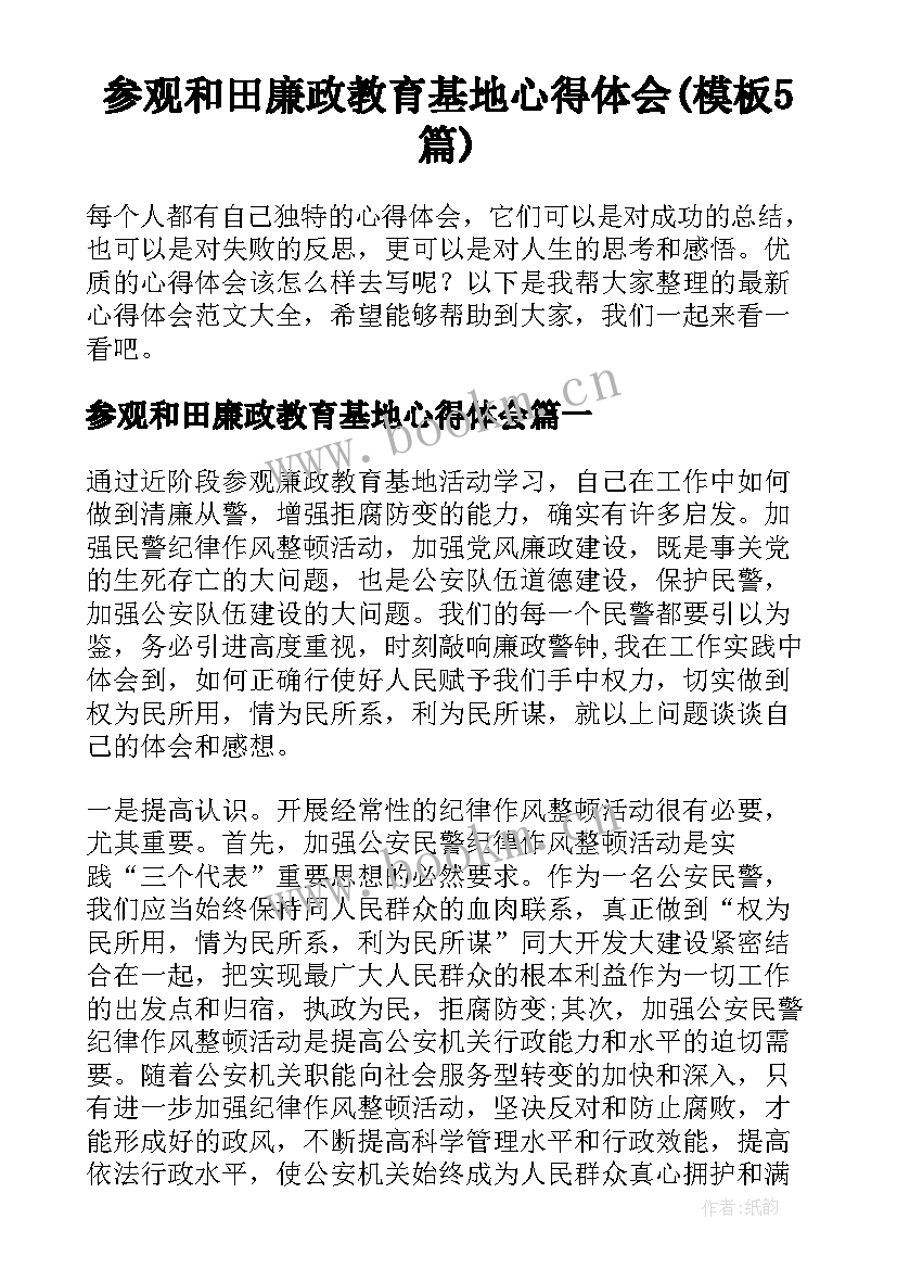 参观和田廉政教育基地心得体会(模板5篇)