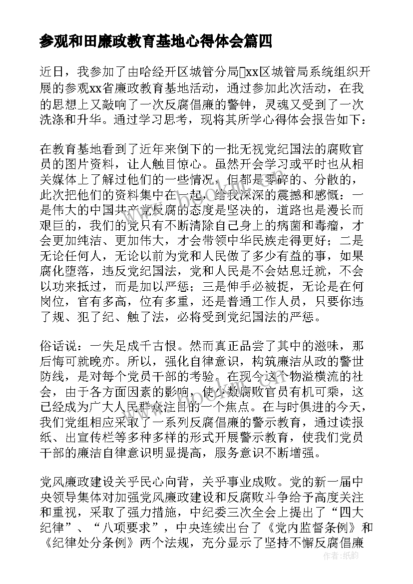 参观和田廉政教育基地心得体会(模板5篇)