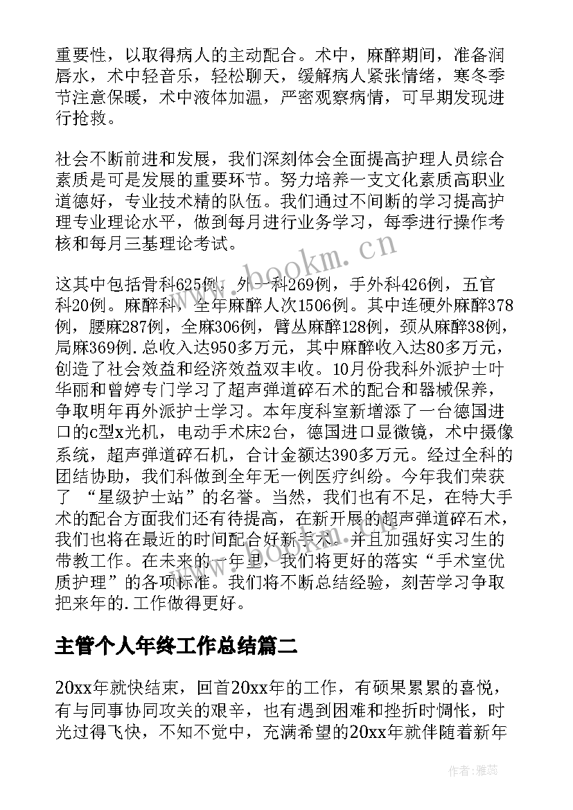 最新主管个人年终工作总结 主管护师个人年终总结(大全5篇)