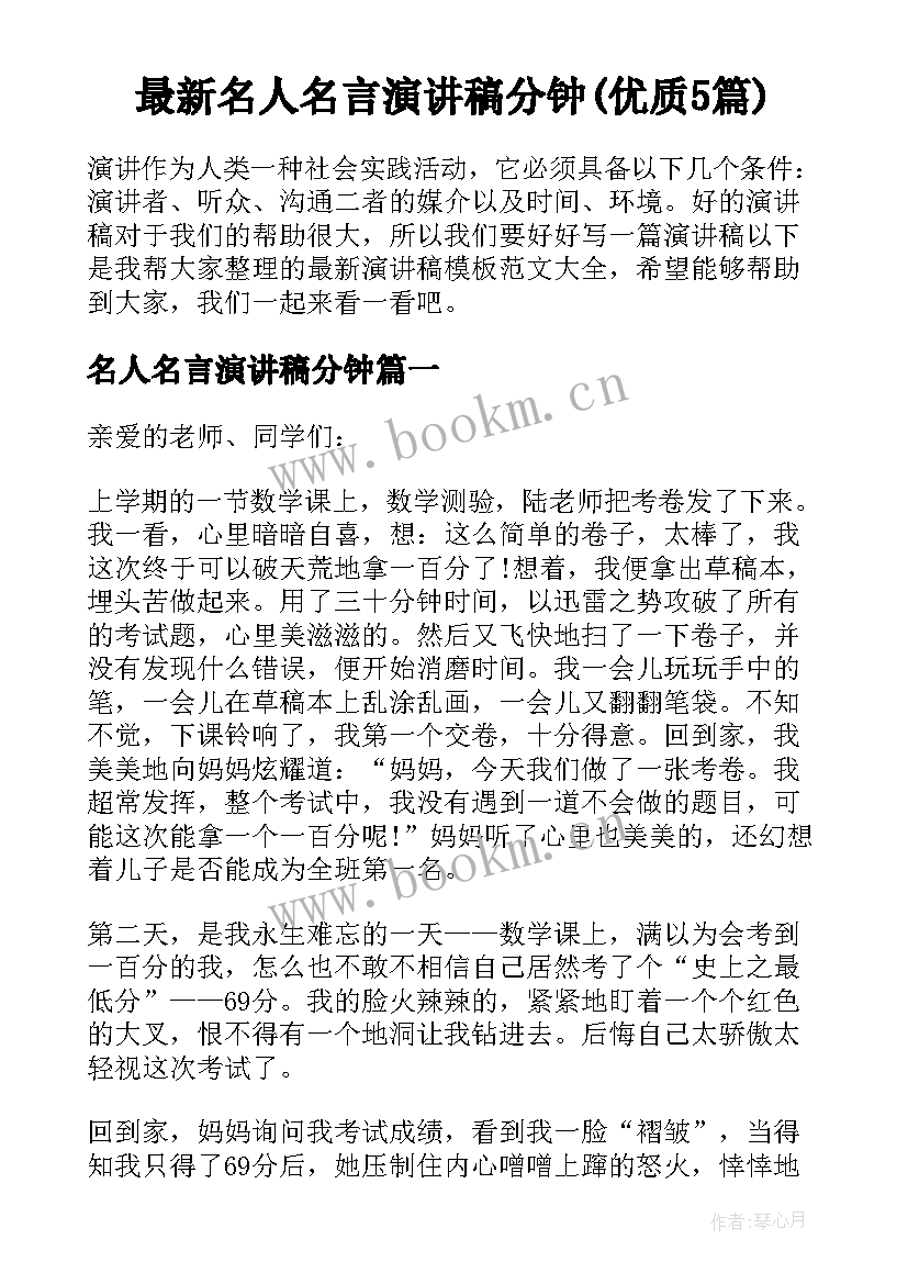 最新名人名言演讲稿分钟(优质5篇)