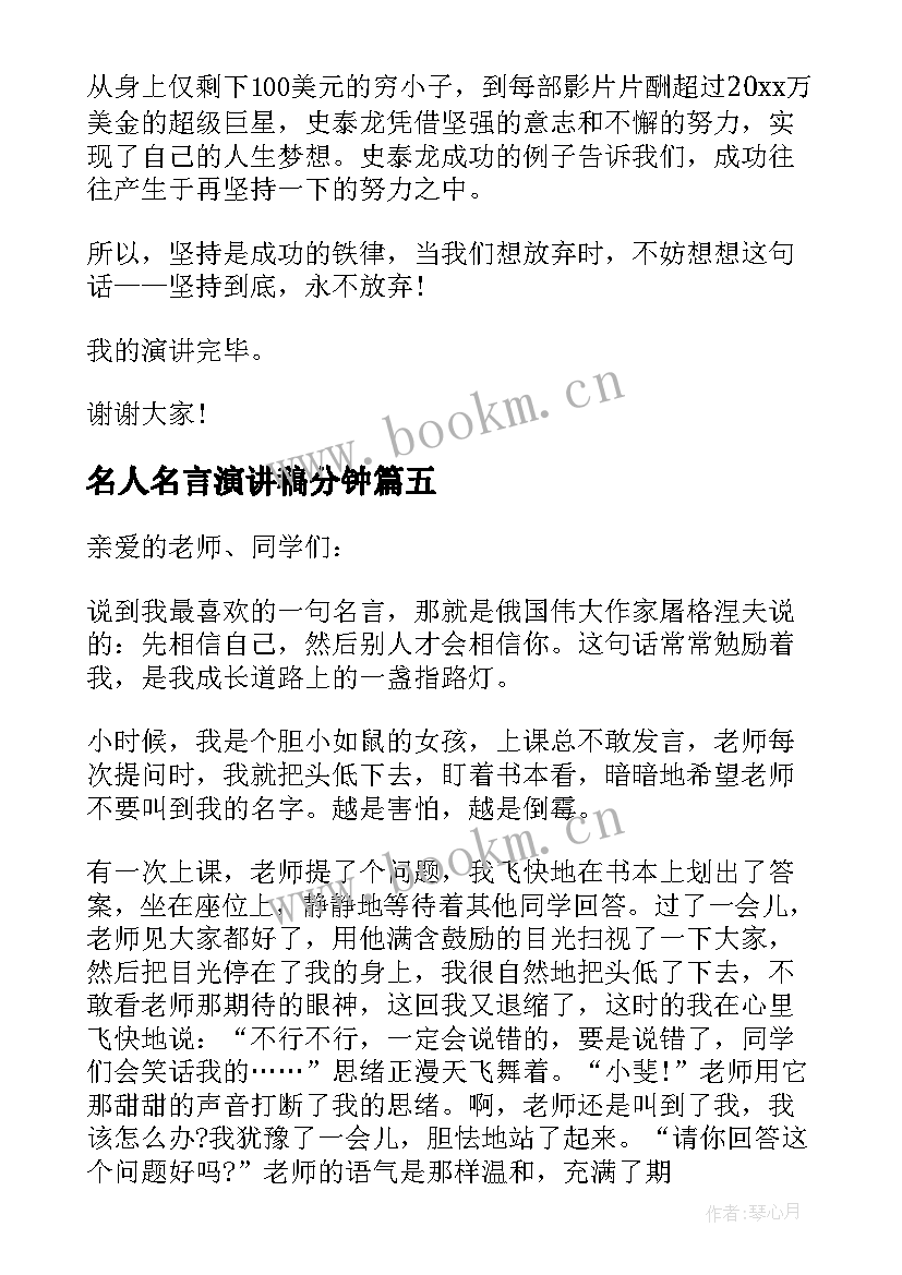 最新名人名言演讲稿分钟(优质5篇)