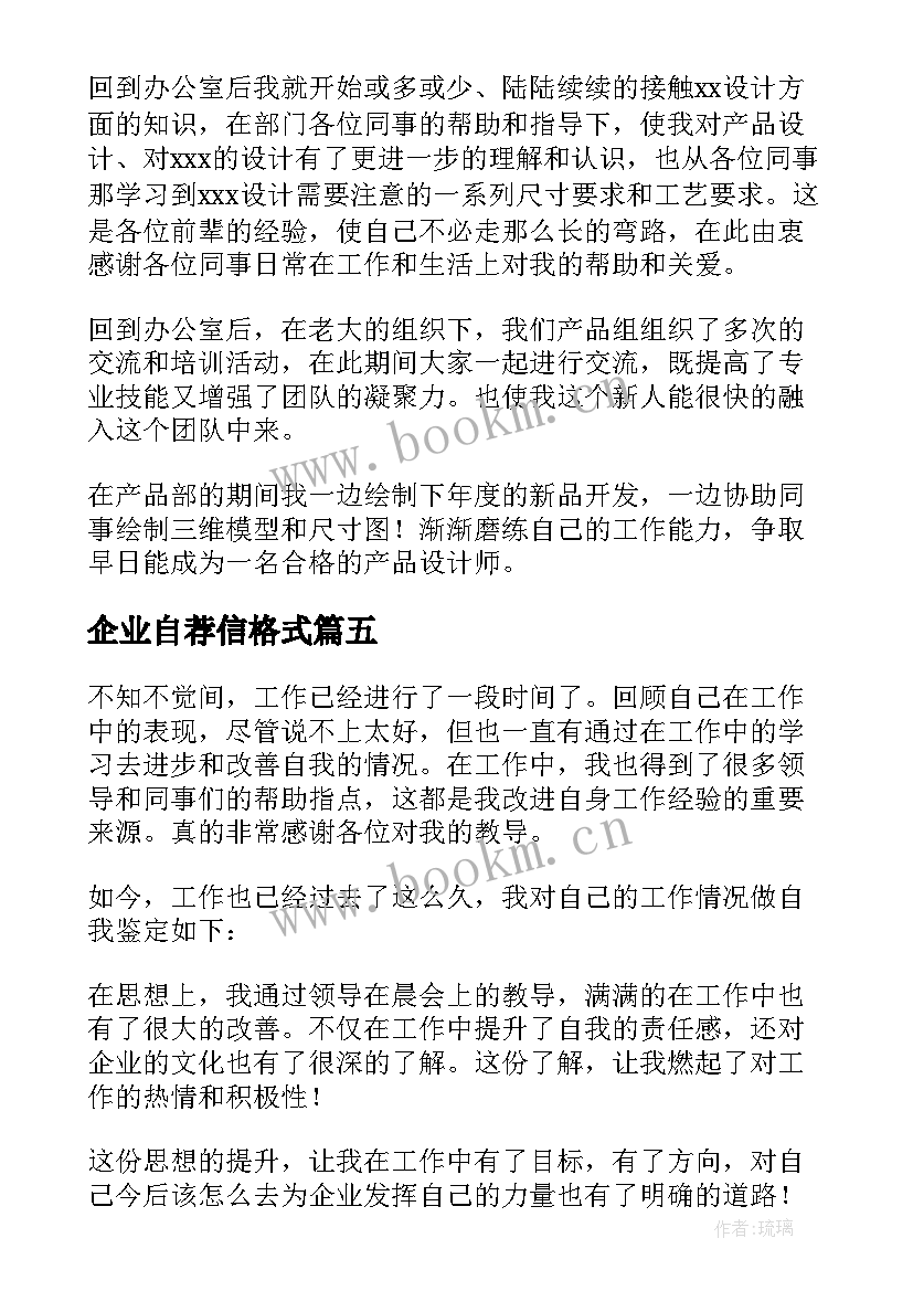 最新企业自荐信格式(优质5篇)