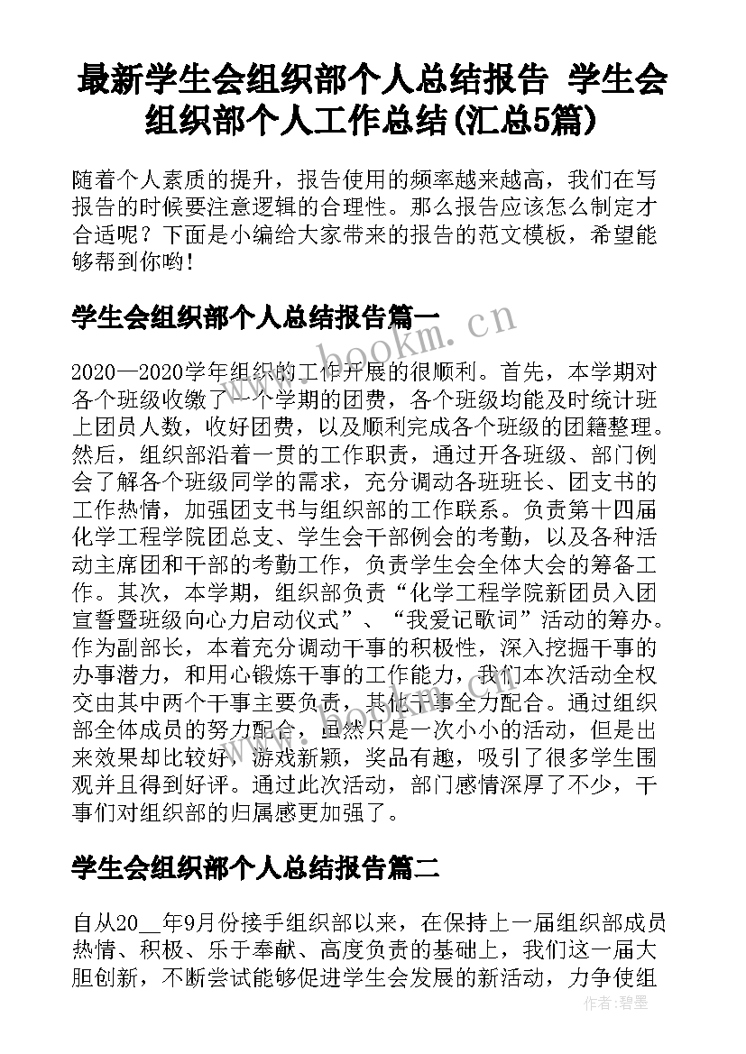 最新学生会组织部个人总结报告 学生会组织部个人工作总结(汇总5篇)