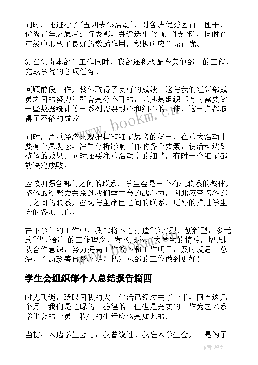 最新学生会组织部个人总结报告 学生会组织部个人工作总结(汇总5篇)