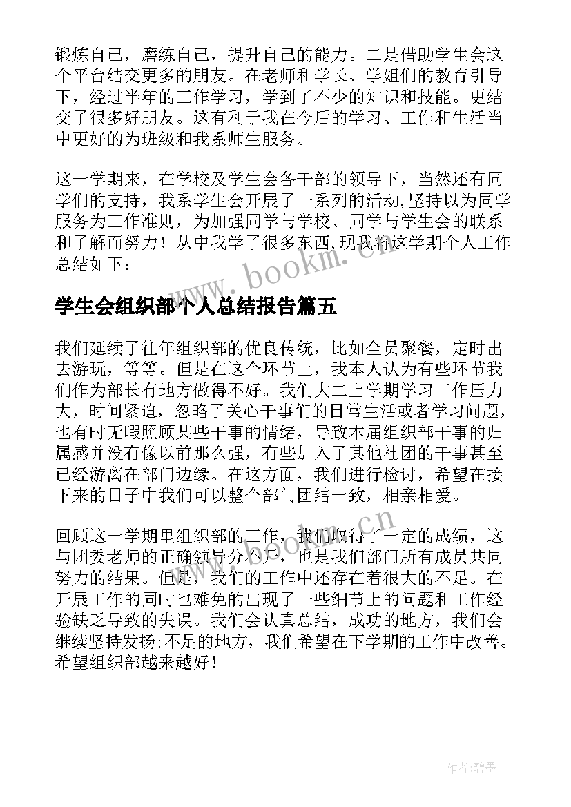 最新学生会组织部个人总结报告 学生会组织部个人工作总结(汇总5篇)