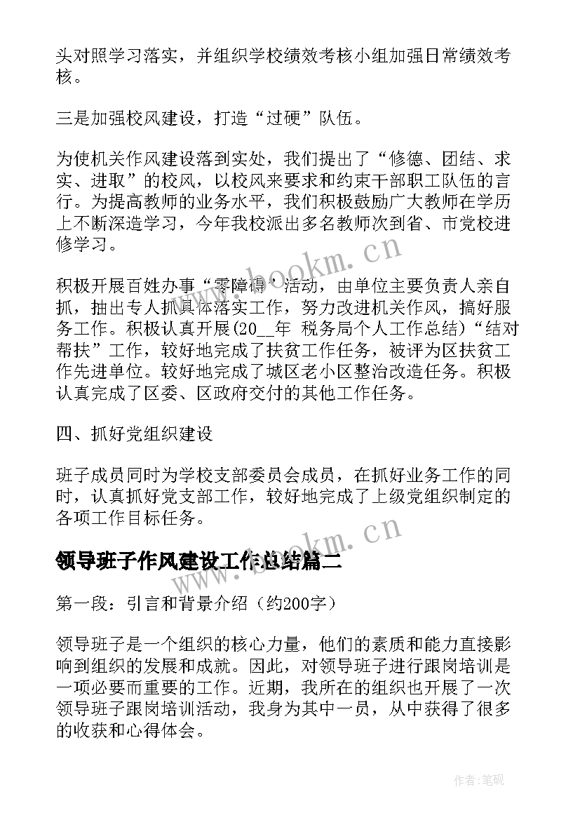 最新领导班子作风建设工作总结 领导班子工作总结领导班子自我鉴定(优秀7篇)