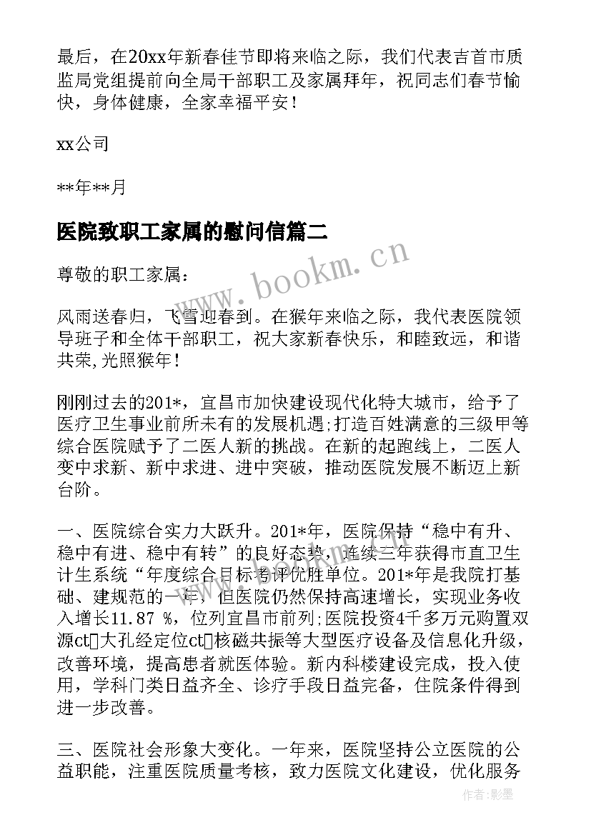 医院致职工家属的慰问信 春节医院致职工家属的慰问信(通用5篇)