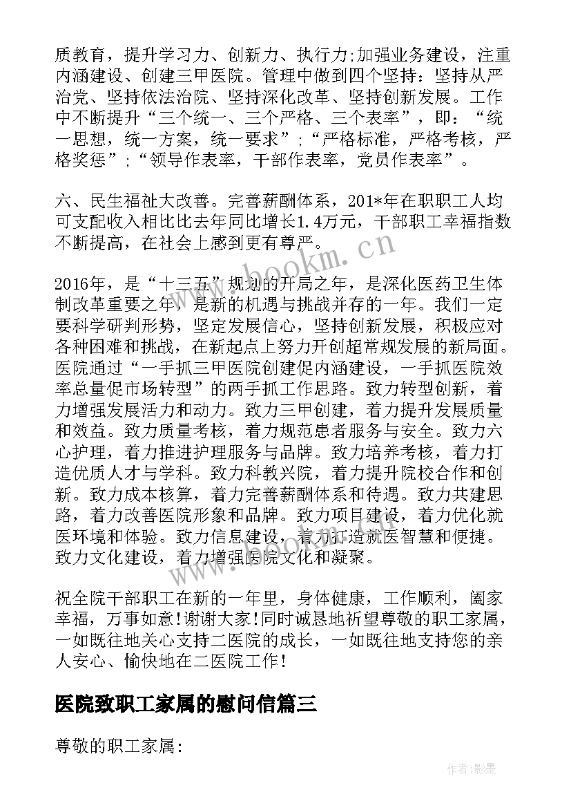 医院致职工家属的慰问信 春节医院致职工家属的慰问信(通用5篇)