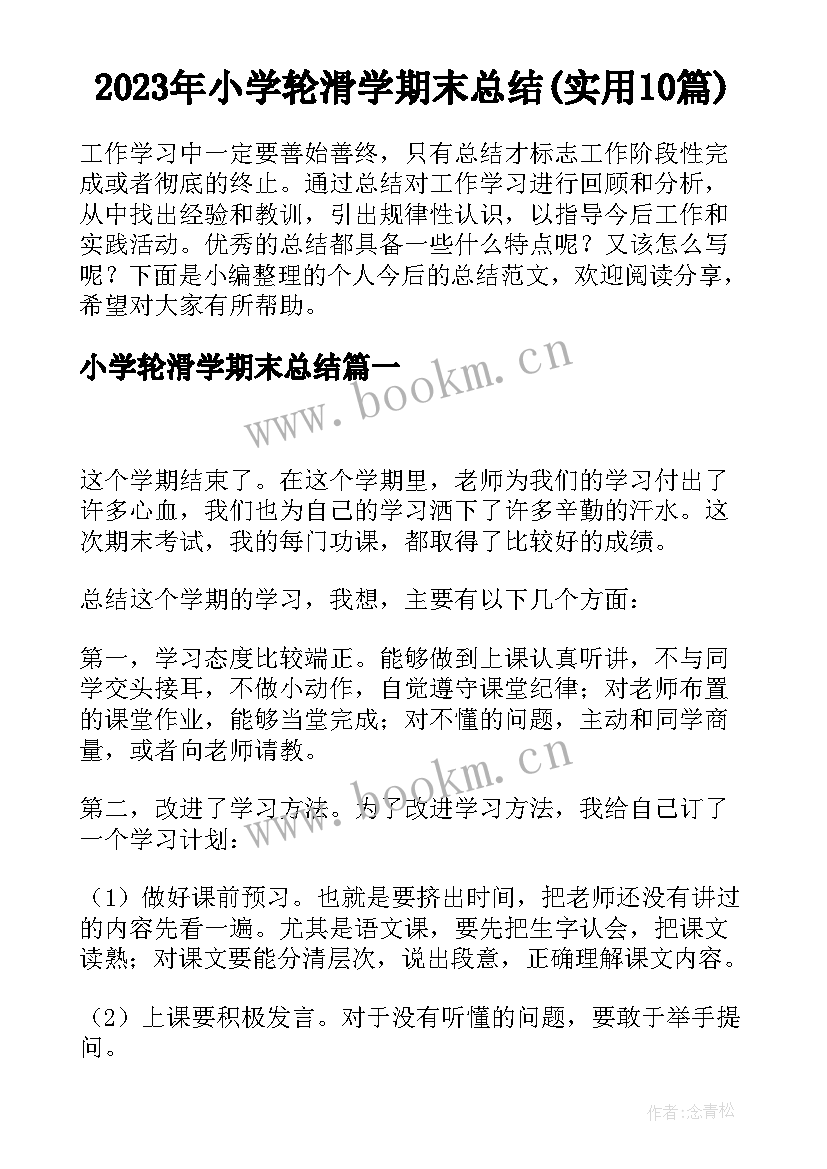 2023年小学轮滑学期末总结(实用10篇)