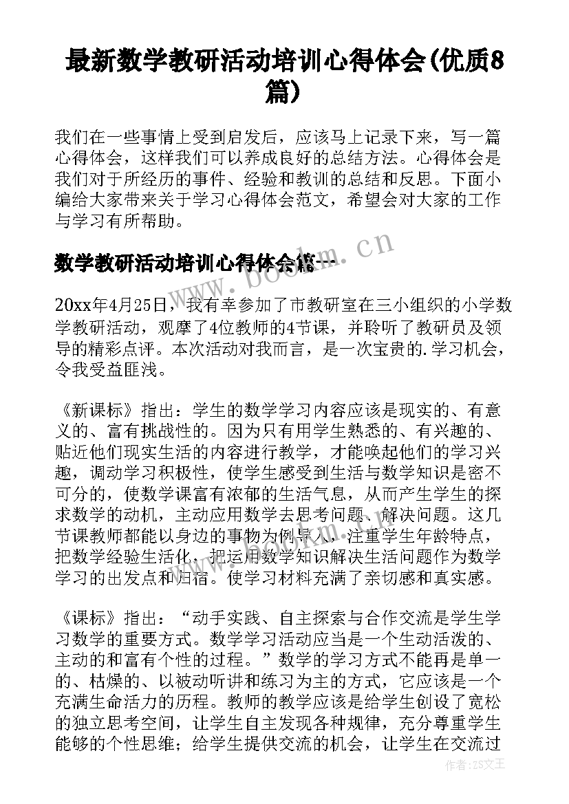 最新数学教研活动培训心得体会(优质8篇)