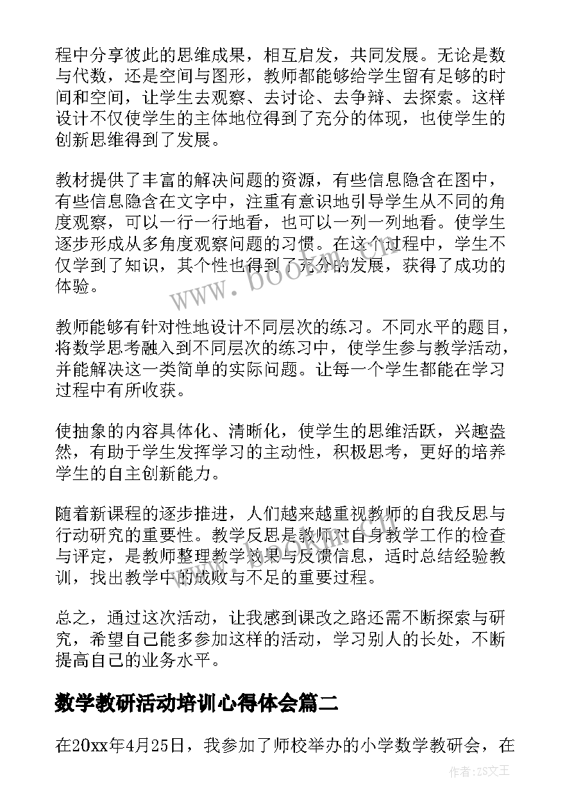 最新数学教研活动培训心得体会(优质8篇)