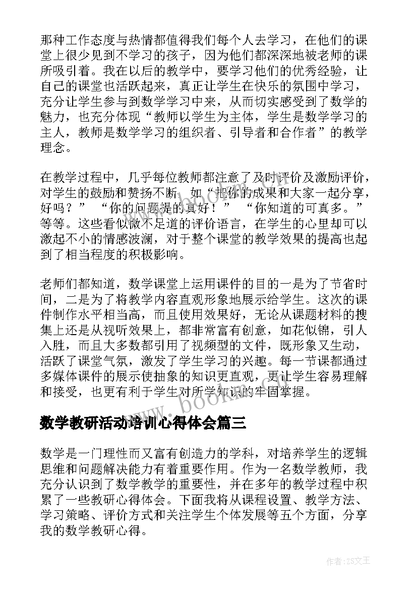 最新数学教研活动培训心得体会(优质8篇)