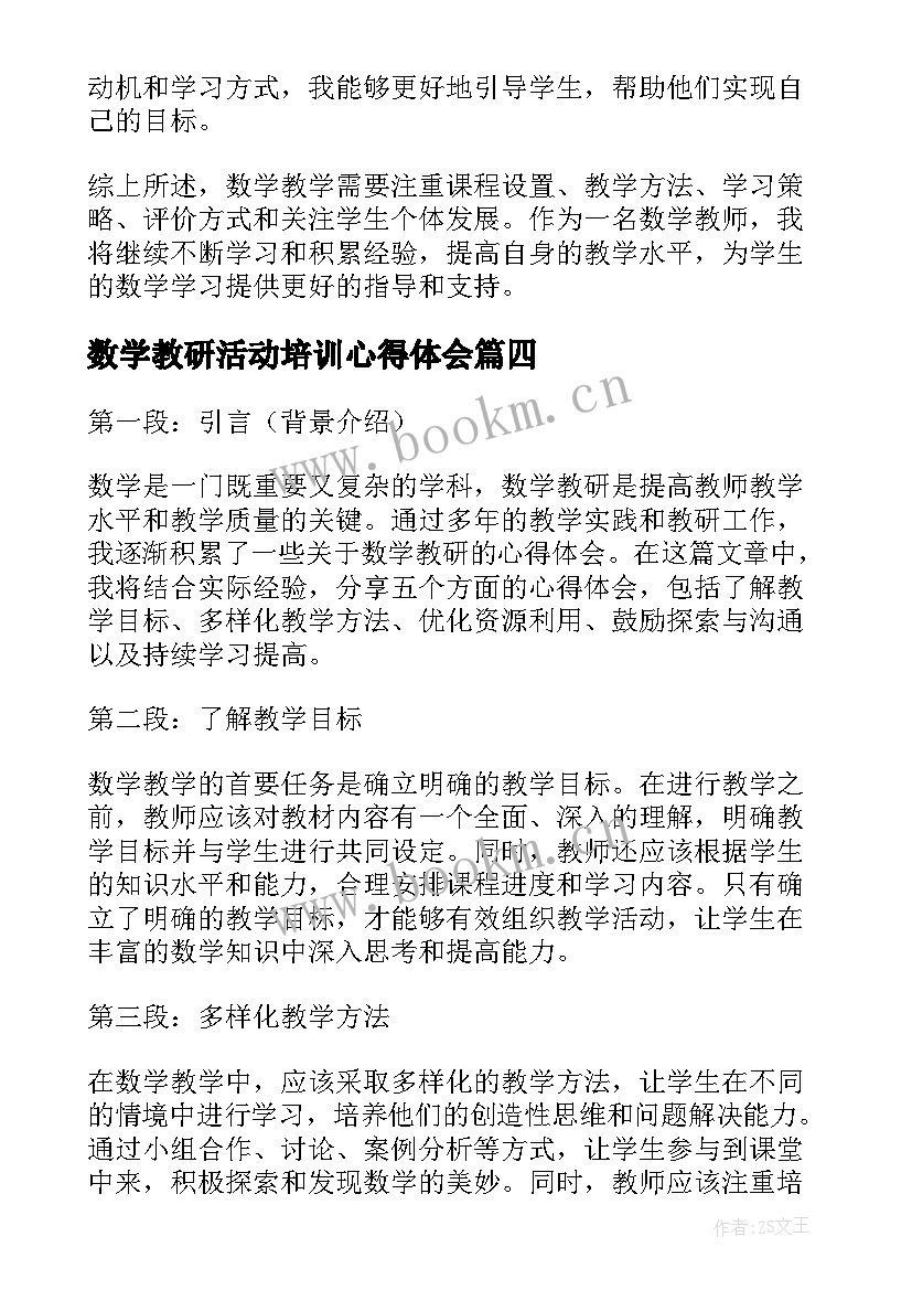 最新数学教研活动培训心得体会(优质8篇)