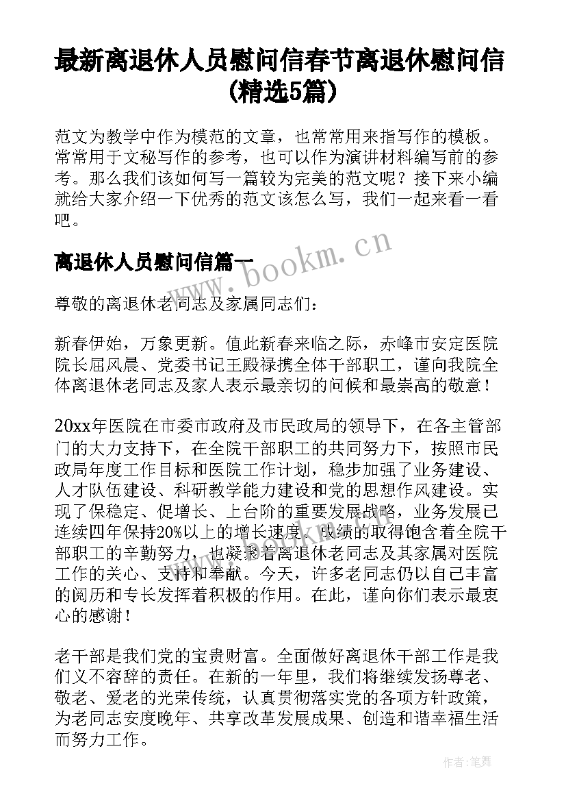 最新离退休人员慰问信 春节离退休慰问信(精选5篇)