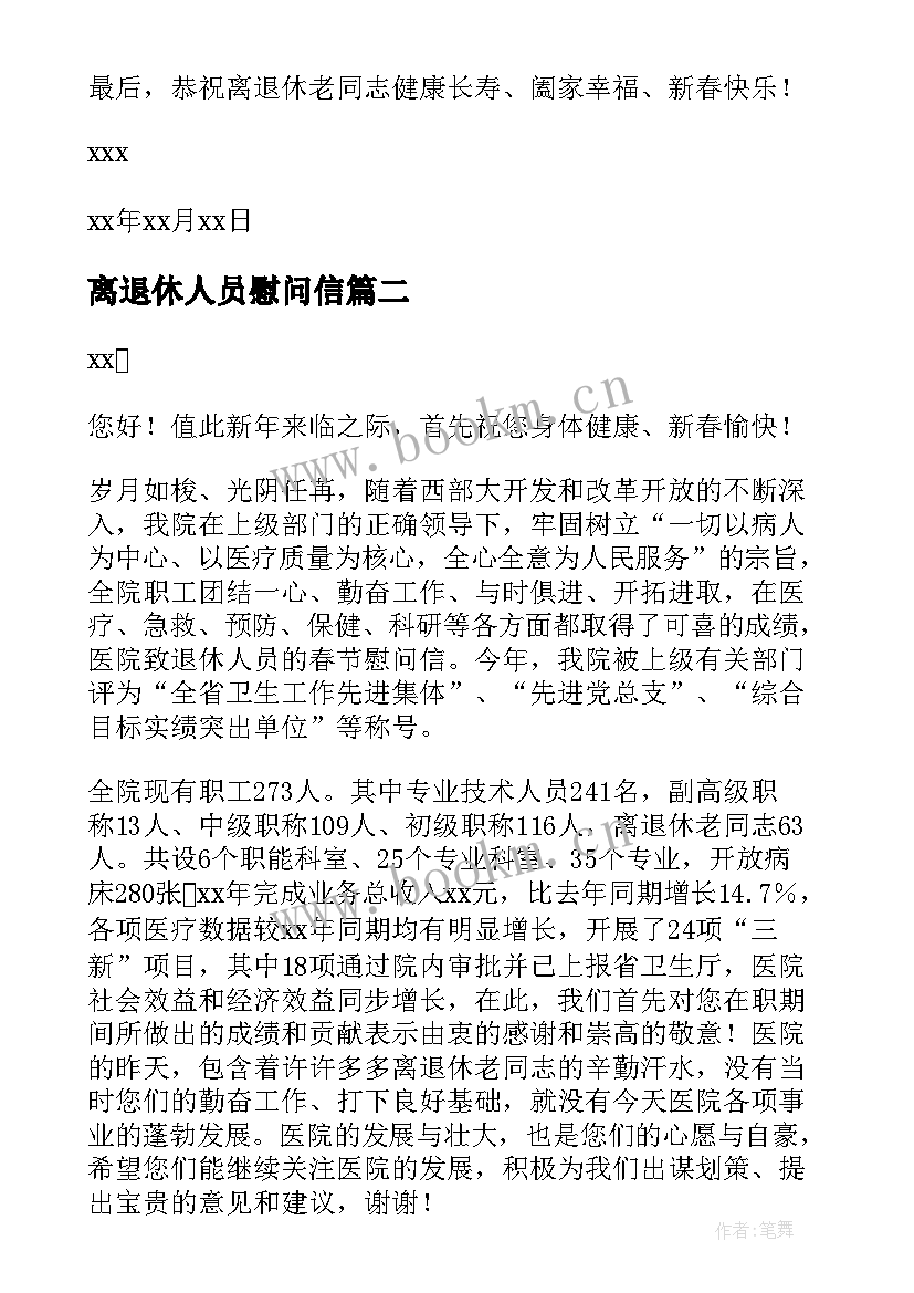 最新离退休人员慰问信 春节离退休慰问信(精选5篇)