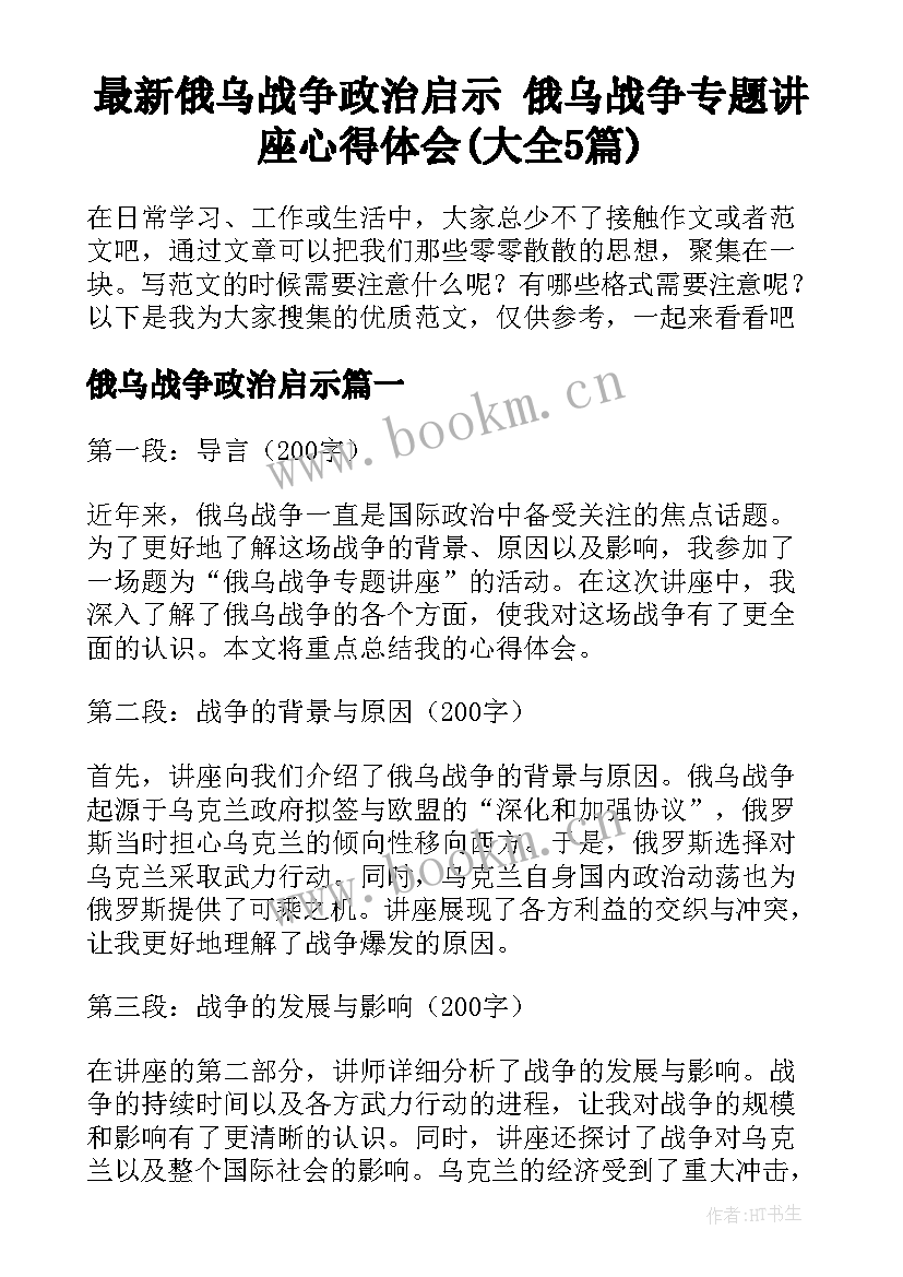 最新俄乌战争政治启示 俄乌战争专题讲座心得体会(大全5篇)