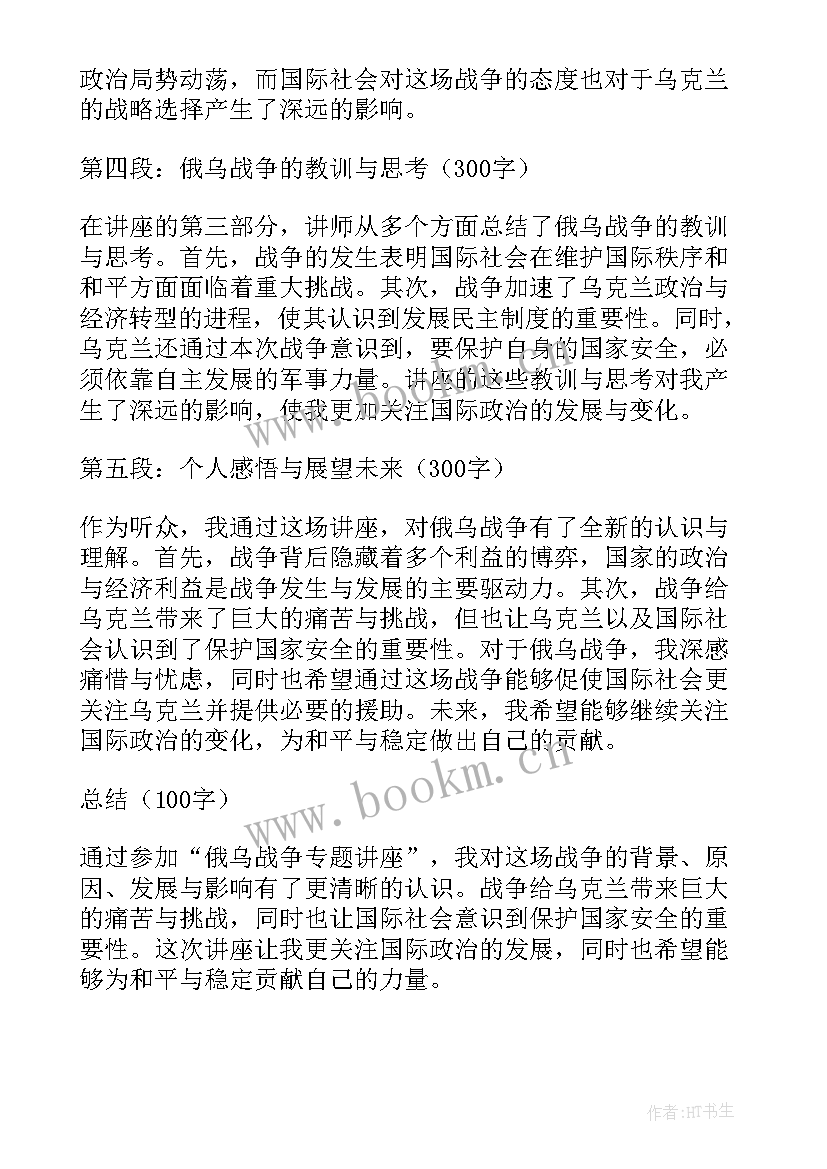 最新俄乌战争政治启示 俄乌战争专题讲座心得体会(大全5篇)