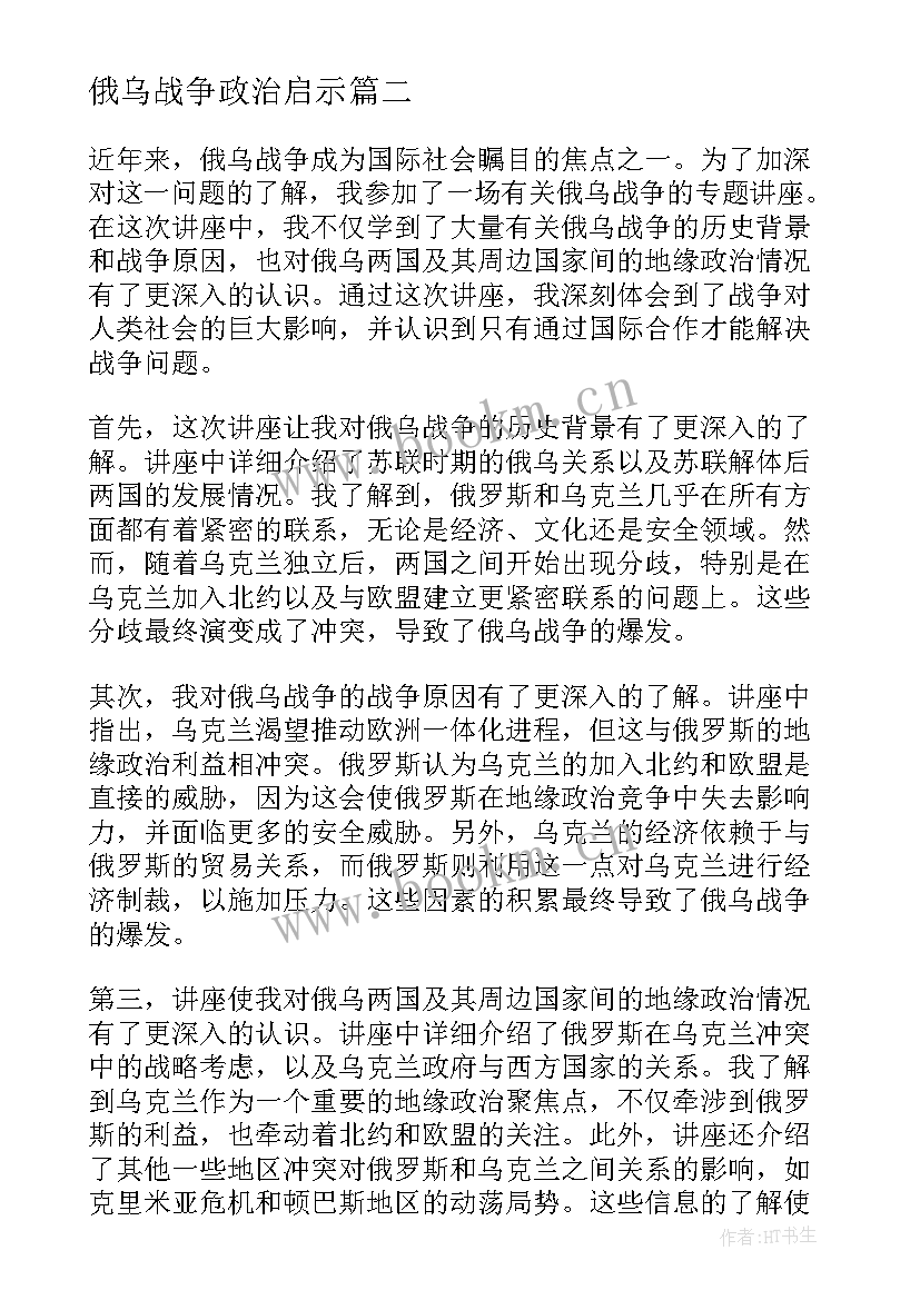 最新俄乌战争政治启示 俄乌战争专题讲座心得体会(大全5篇)