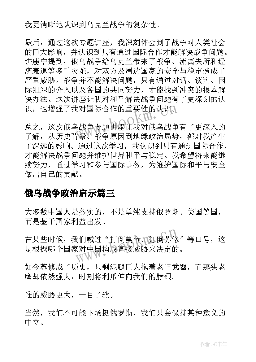 最新俄乌战争政治启示 俄乌战争专题讲座心得体会(大全5篇)