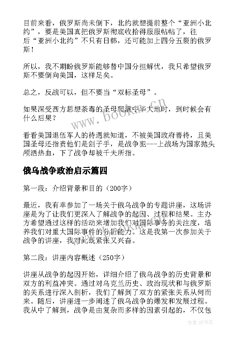 最新俄乌战争政治启示 俄乌战争专题讲座心得体会(大全5篇)