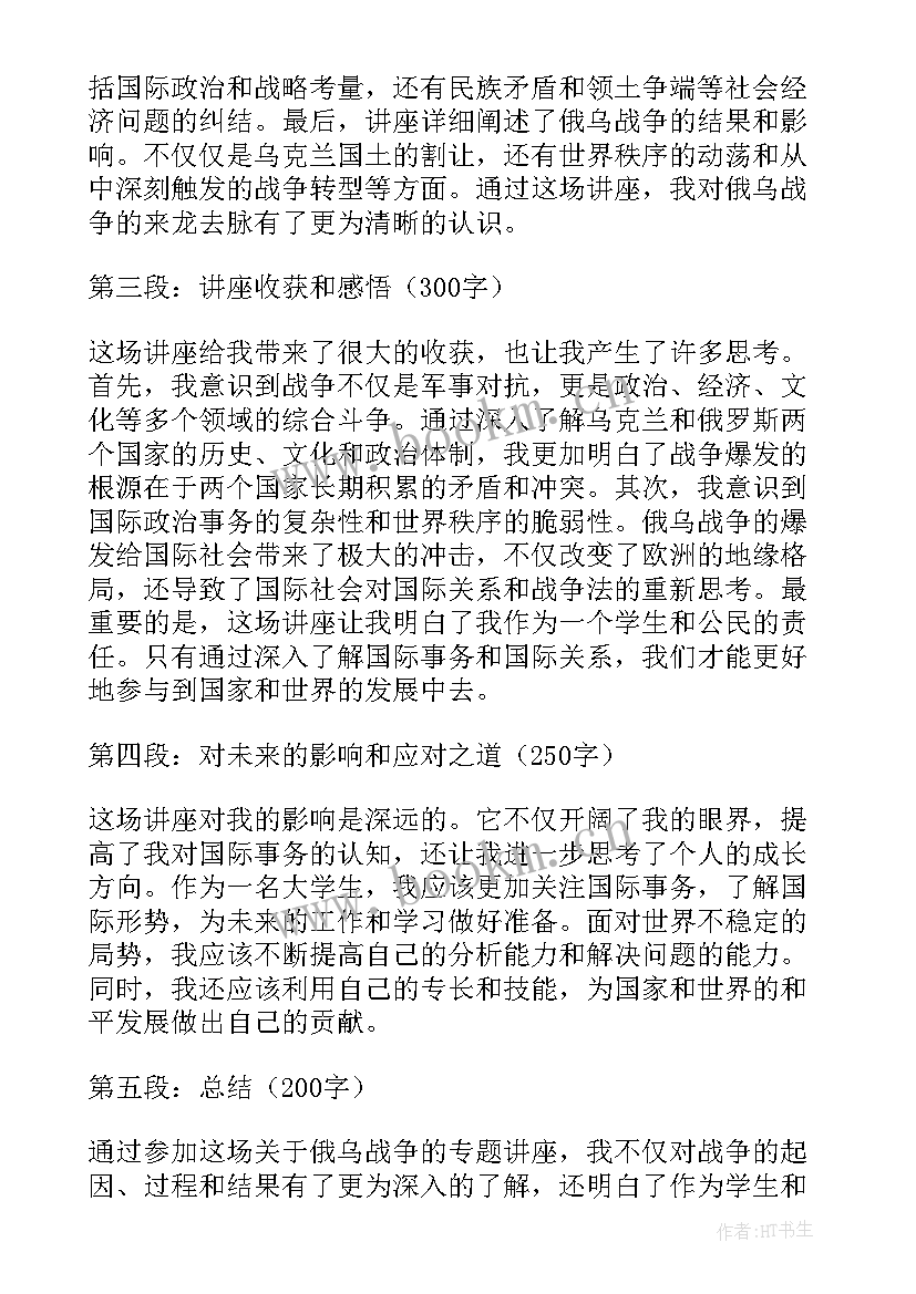 最新俄乌战争政治启示 俄乌战争专题讲座心得体会(大全5篇)