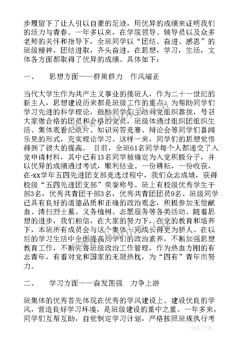 最新大学先进班集体申报材料 先进班集体事迹材料(大全7篇)