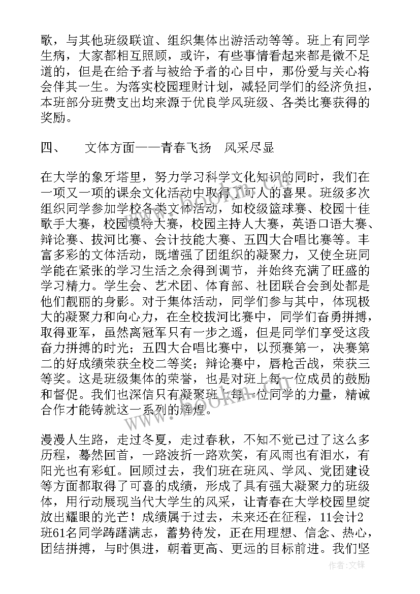 最新大学先进班集体申报材料 先进班集体事迹材料(大全7篇)