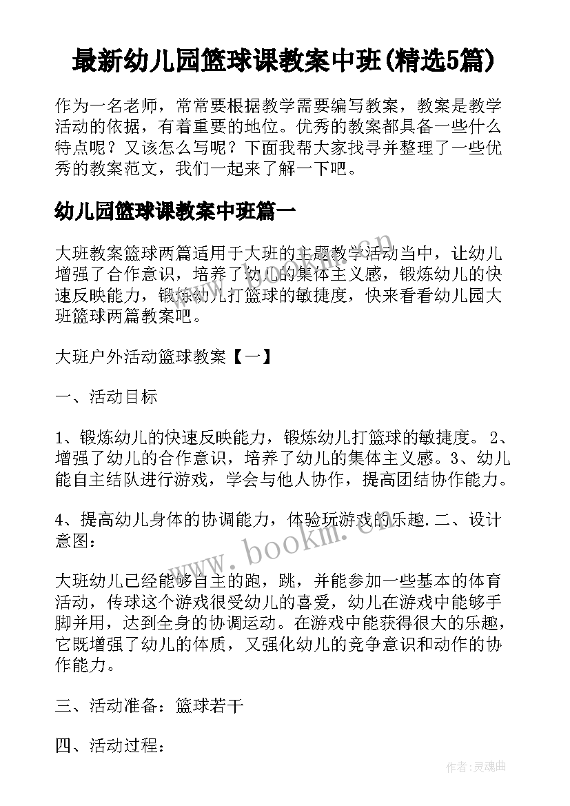 最新幼儿园篮球课教案中班(精选5篇)