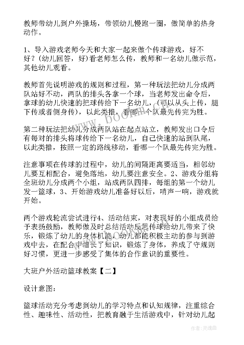 最新幼儿园篮球课教案中班(精选5篇)